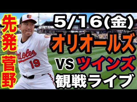 【先発 菅野智之】5/16(金曜日)   オリオールズ VS ツインズ 観戦ライブ  #菅野智之 #オリオールズ  #ライブ配信