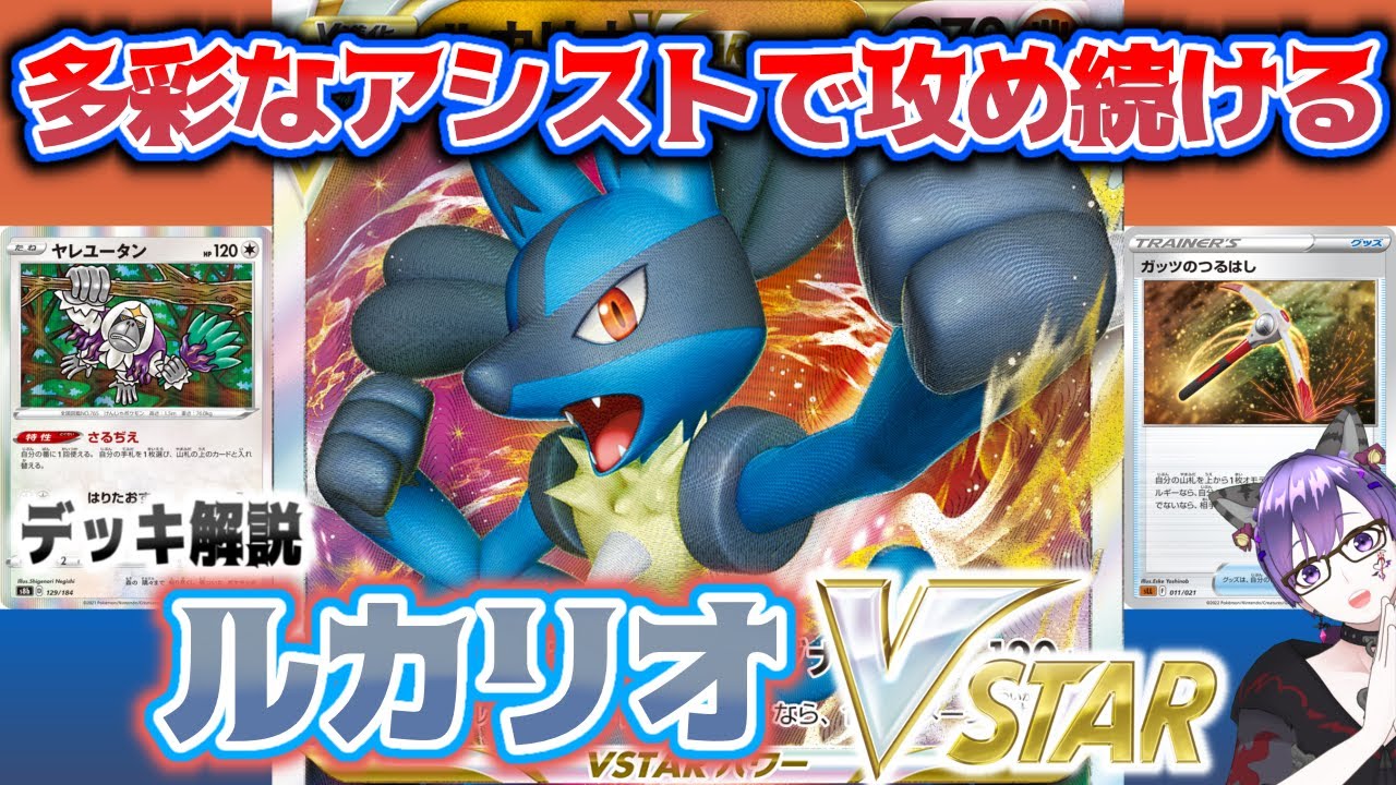 ポケカ これは手に入れるべき ひたすら殴るルカリオvstarデッキ 解説動画 Youtube