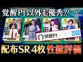 【サカつく2026】全員配布の特別練習カード（SR）性能を徹底解説