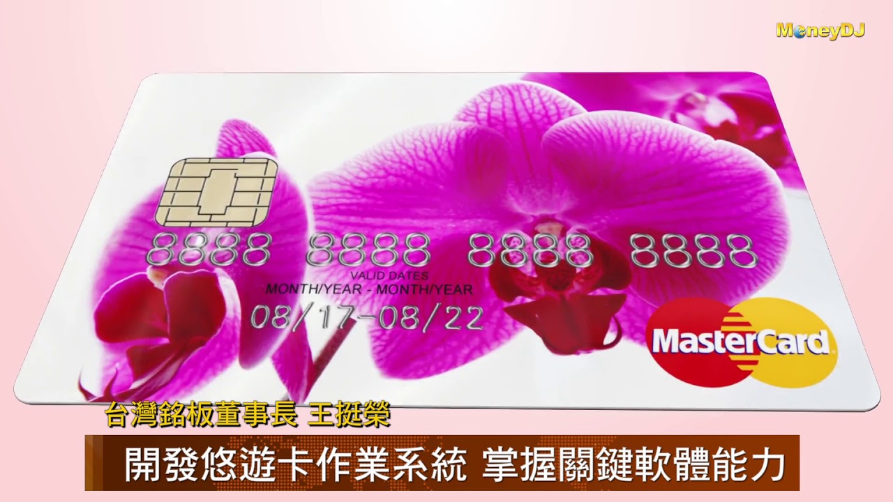 【MoneyDJ新股巡禮】信用卡製造公司台灣銘板 掛牌上櫃