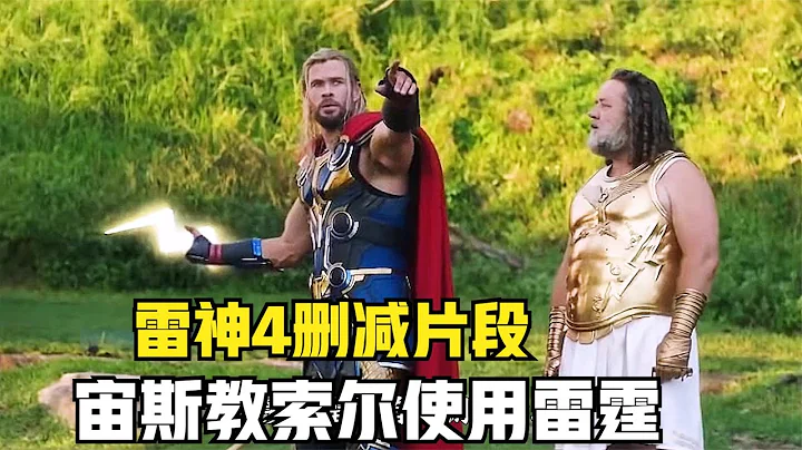 雷神4爱与雷霆删减片段，宙斯教雷神使用霹雳 - 天天要闻
