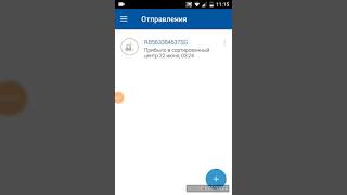 Обзор приложения Почта России screenshot 5