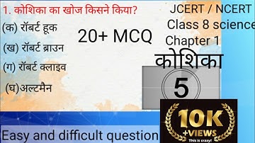 कोशिका :- MCQ Class 8 chapter 1 Science textbook / top 20+ question / easy and difficult question