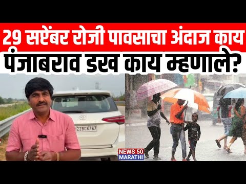 Punjab Dakh ; 29 सप्टेंबर रोजी पावसाचा अंदाज काय; पंजाबराव डख काय म्हणाले?