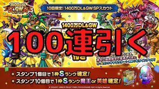 【ドラクエタクト】GWガチャ100連