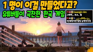 개발자 1명이 만든 엄청난 게임, 안녕 서울! 대형 유튜버들 모두 극찬했다