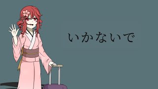 【Kasane Teto】Ikanaide【UTAUカバー】