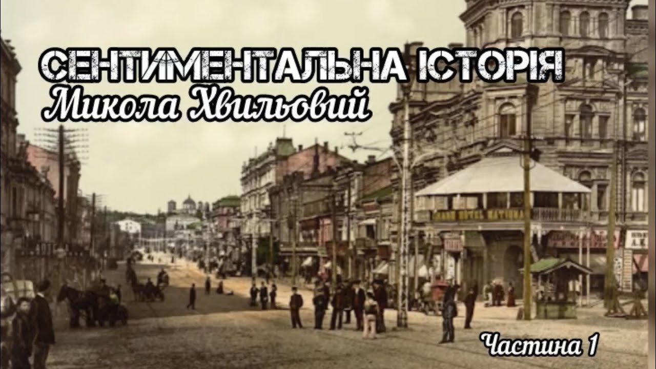 «Сентиментальна історія» част. 1 Микола Хвильовий #аудіокнига #аудіокнигарня #книгавголос #книга