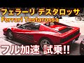 フェラーリ・テスタロッサに試乗! 高速道路で加速するサウンド! Ferrari Testarossa exhaust sound!