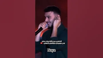 انتو مرقلينا Alshamimusic الشامي Alshami Alshamiontour حفلات الشامي الشامي في تونس 