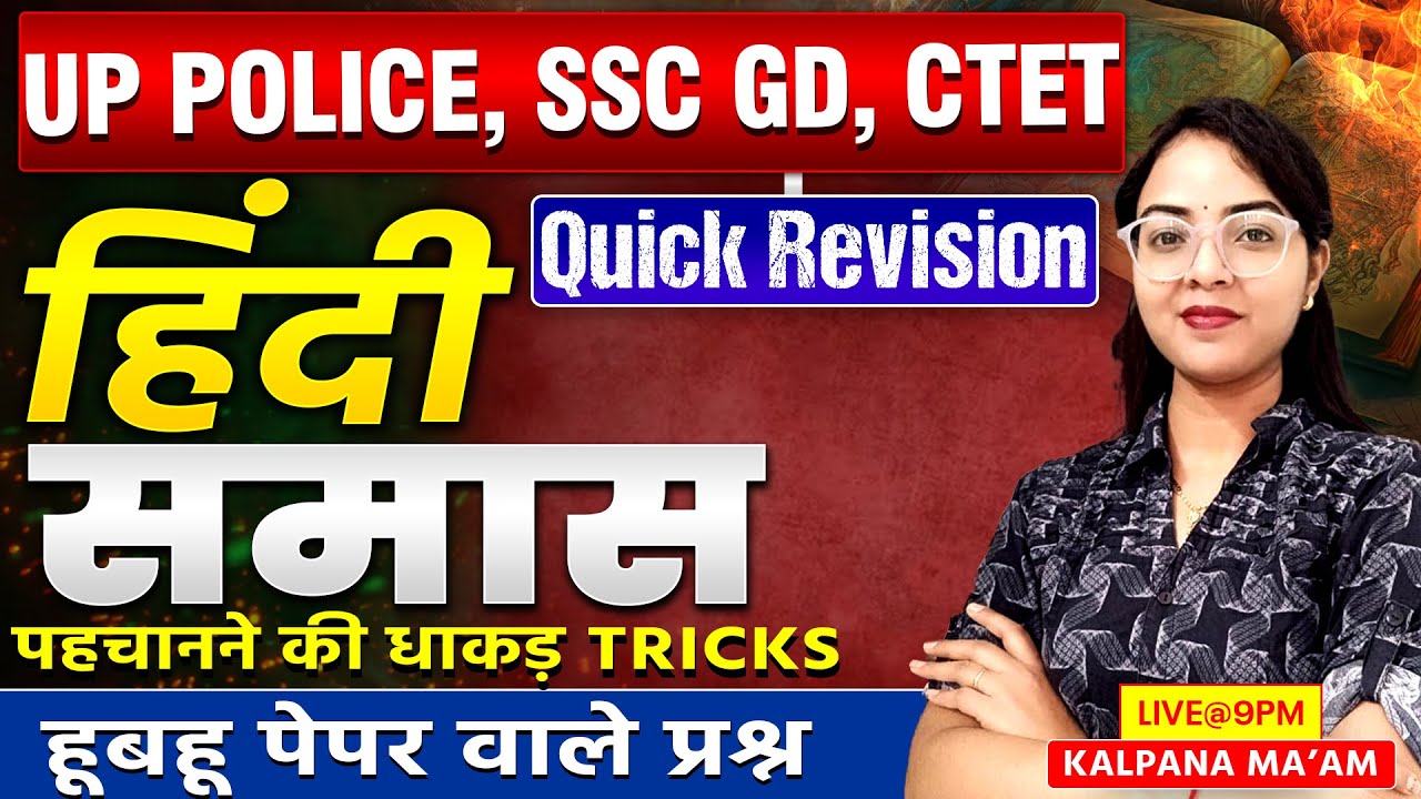 हिंदी समास | Samas Trick | Hindi One Shot | Samas For SSC GD, UP EXAM , CTET 2026🔥