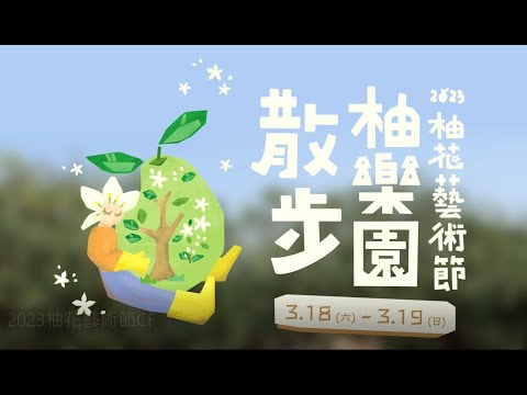 2023柚花藝術節-散步柚樂園