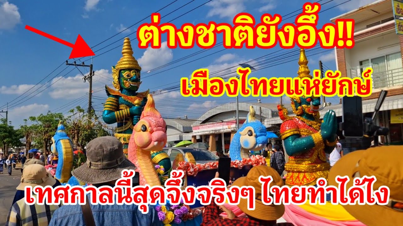 ต่างชาติยังอึ้ง!! เทศกาลนี้สุดจึ้งมากจริงๆ ไทยทำได้ไงหนึ่งเดียวในโลกเทศกาลแห่ยักษ์คุ Yakkhu Festival