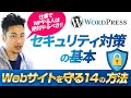 【2021】Wordpress制作の「セキュリティが不安」はこれで対策しましょう！Webデザイナー・エンジニアが行うべき基本のセキュリティ対策14選。