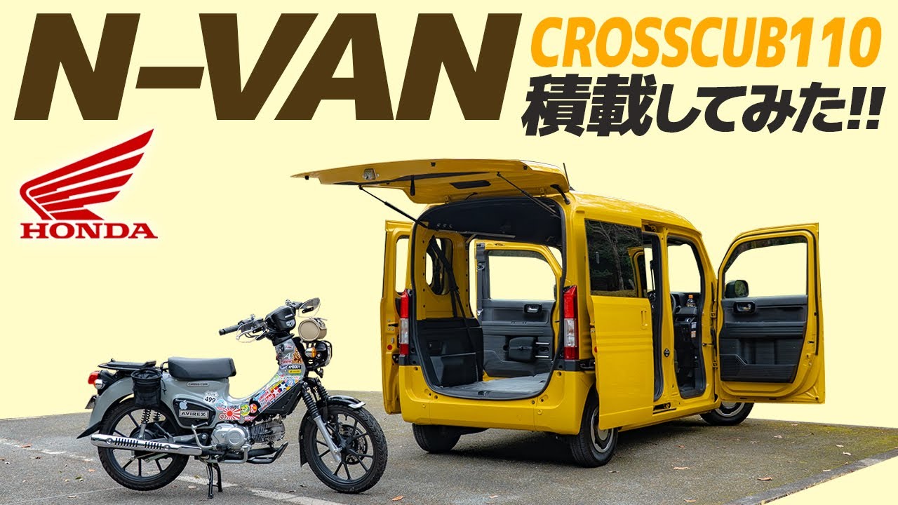 HONDA N-VAN【トランポ】クロスカブ110積載してみた！The loading CROSSCUB110 to HONDA N-VAN #クロスカブ #モトブログ #バイク