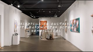 Экскурсия по выставке арт-содружества &quot;Устои&quot; Homo Ludens