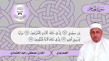 سورة الحجر -  القارئ مصطفى رحيم الحشماوي - الحديدي