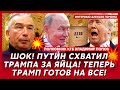 Трамп требует от Зеленского немедленно сдать Донбасс! Это конец! Готовьтесь! – полковник КГБ Попов