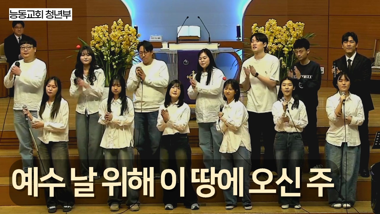 [능동교회 봉헌찬송] 예수 날 위해 이 땅에 오신 주 (능동교회 청년부) / 2026. 3. 8.