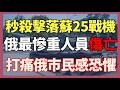 俄部隊最慘重的人員傷亡 秒殺擊落蘇-25戰鬥機 打痛俄市民感恐懼｜俄烏戰爭最新消息｜烏克蘭最新局勢