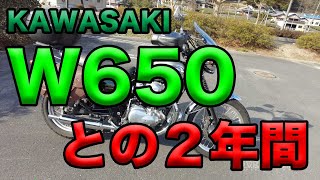 【Kawasaki W650との２年間】空波レビュー