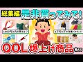 【有益スレ】総集編!是非買ってみて!安くてもQOL爆上がりした商品・モノ教えて!【ガルちゃんGirlschannelまとめ】