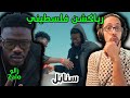 رياكشن فلسطيني زالو سنابل  