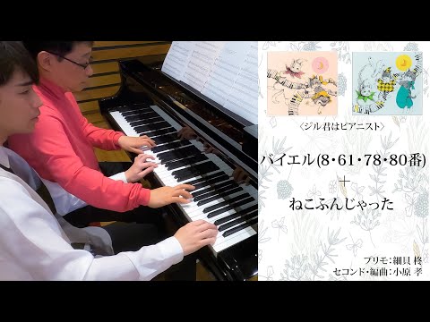 小原孝＆細貝柊 #ねこふんじゃった #バイエル - YouTube