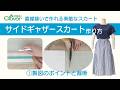 クロバー“直線縫いで作れる素敵なスカート”サイドギャザースカート作り方[1]製図のポイントと裁断