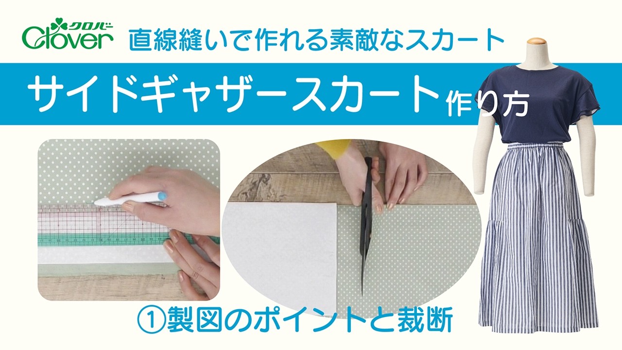 クロバー“直線縫いで作れる素敵なスカート”サイドギャザースカート作り方[1]製図のポイントと裁断