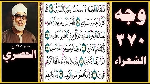 صفحة 370 سورة الشعراء - فلما تراءى الجمعان قال أصحاب موسى إنا لمدركون (61) قال كلا إن معي ربي سيهدين