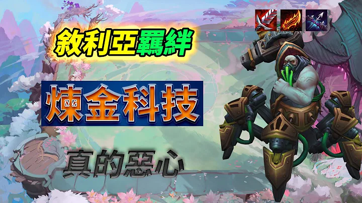 自爆卡车 炼金科技 输出靠炸 |联盟战棋S6/云顶之弈S6/TFT S6[红莲] - 天天要闻