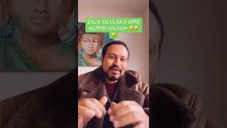 ዮኒ ማኛ ለኪኒኔ የሰጠው ምላሽ አለመሳቅ አይቻልም