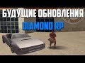 БУДУЩИЕ ОБНОВЛЕНИЯ DIAMOND RP НА 2018 ГОД