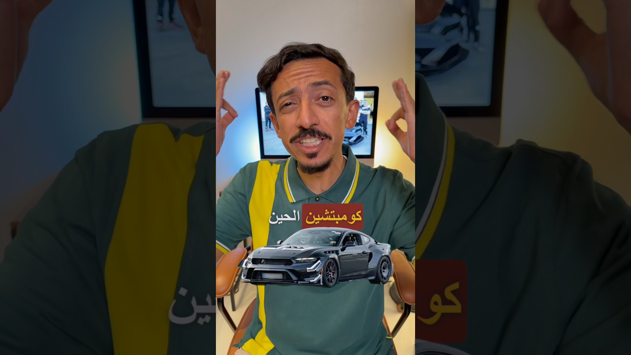 الحلقة ٢٠٢ من بيقدر يطق رقم الموستينج !  🥸#حنطور #فورد #موستينج #كورفيت #بورش