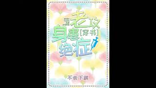 【Audiobook】 【Danmei】【BL】The Biggest Villain Is A Terminally Ill Patient 131-140