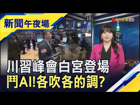 川習預告大談AI 川普表態不設防護欄 習近平稱應確保發展受制於人! 油價又暴走漲逾4% 在108美元附近震盪｜主播 賴家瑩｜【新聞午夜場】20260924｜非凡財經新聞