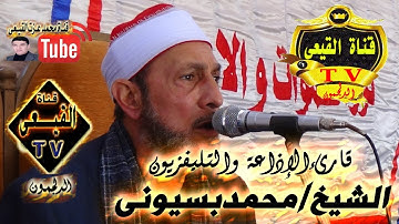 فيديو نادرلفضيلة الشيخ محمد بسيونى بصحبة الشيخ محمود القزاز سورة الانعام #قناة القيعى