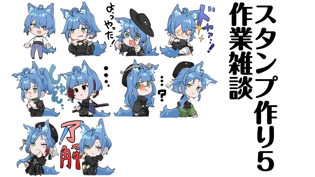 【作業雑談】スタンプ作り【ろろろろろ】