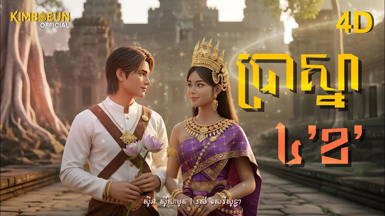ប្រាស្នា ៤​ខ - សុីន​សុីសាមុត & រស់ សេរីសុទ្ធា | Video Animation