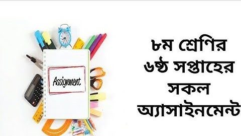 Class 8 6th week assignment ||৮ম শ্রেণির এসাইনমেন্ট || ৬ষ্ঠ সপ্তাহ