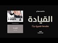 خلاصة كتاب القيادة مقدمة قصيرة جدا لـ كيث جرينت 
