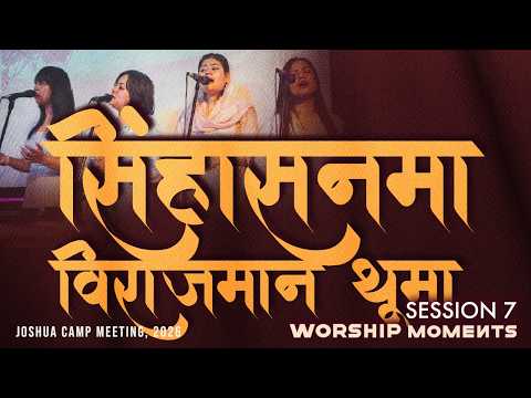 सिंहासनमा विराजमान थूमा  II Session 7, Worship moments II Joshua camp meeting, 2026