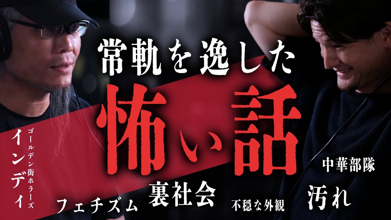 【怪談取材の極致】公開にためらった上野・新宿の裏層で出会った“異界の住人達”【ゴールデン街ホラーズ インディ】【後編】