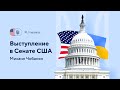 Выступление в Сенате США. RU озвучка