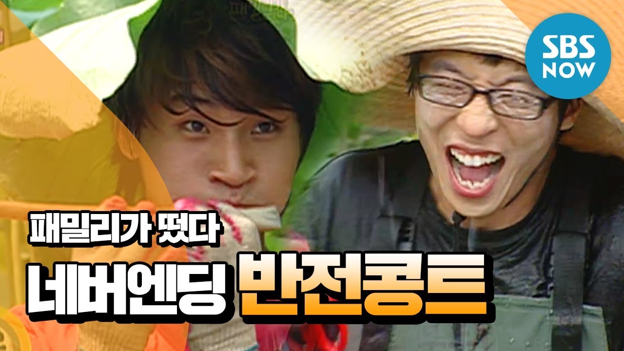 레전드 예능 [패밀리가 떴다] 네버엔딩 반전콩트 / 'Family Outing' Review