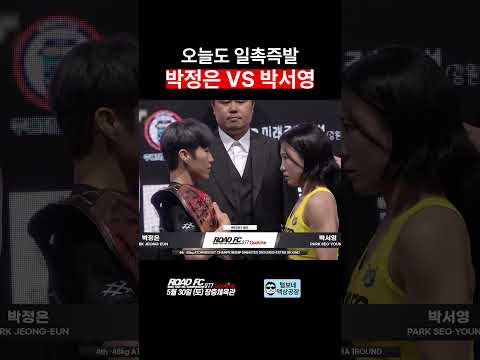 오늘도 일촉즉발 <strong>박정은</strong> VS 박서영