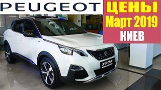 Peugeot Цены Март 2019