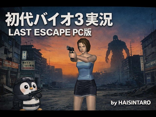 PC] BIOHAZARD 3 LAST ESCAPE{Resident Evil 3 Nemesis (1999)} その1
