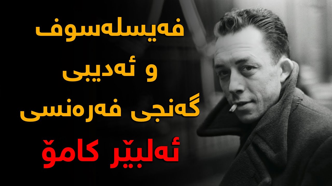 ئەلبێر كامۆ   فەیلەسوف و ئەدیبی گەنج